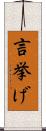 言挙げ Scroll