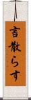 言散らす Scroll