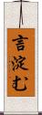 言淀む Scroll