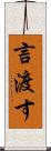 言渡す Scroll