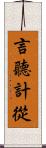 言聽計從 Scroll