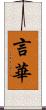 言華 Scroll