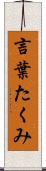 言葉たくみ Scroll