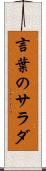 言葉のサラダ Scroll