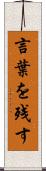 言葉を残す Scroll