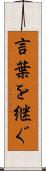 言葉を継ぐ Scroll
