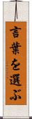 言葉を選ぶ Scroll