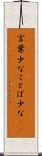 言葉少な Scroll