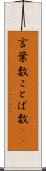言葉数 Scroll