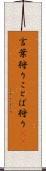 言葉狩り Scroll