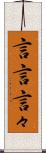 言言 Scroll