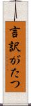 言訳がたつ Scroll