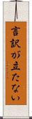 言訳が立たない Scroll