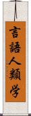 言語人類学 Scroll