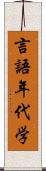 言語年代学 Scroll