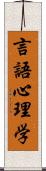 言語心理学 Scroll