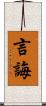 言誨 Scroll