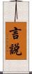言說 Scroll