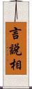 言說相 Scroll