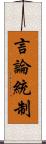 言論統制 Scroll