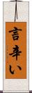 言辛い Scroll