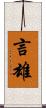 言雄 Scroll