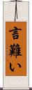 言難い Scroll