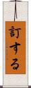 訂する Scroll