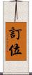 訂位 Scroll