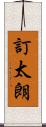 訂太朗 Scroll