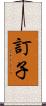訂子 Scroll