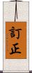 訂正 Scroll