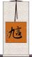訄 Scroll