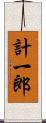 計一郎 Scroll