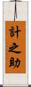 計之助 Scroll