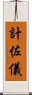 計佐儀 Scroll