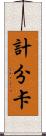 計分卡 Scroll