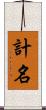 計名 Scroll