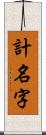 計名字 Scroll