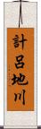 計呂地川 Scroll