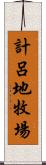 計呂地牧場 Scroll