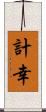 計幸 Scroll