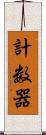 計数器 Scroll