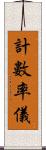 計數率儀 Scroll