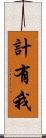 計有我 Scroll