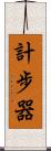 計步器 Scroll