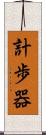 計歩器 Scroll