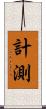 計測 Scroll
