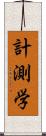 計測学 Scroll