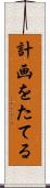 計画をたてる Scroll